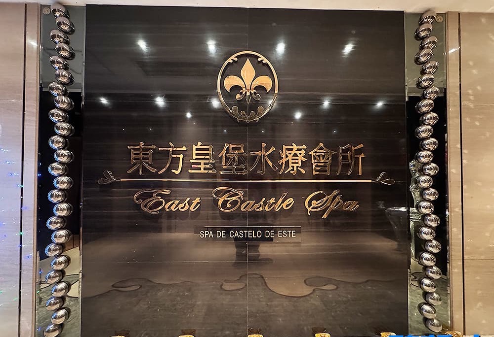 東方皇堡水療 — 澳門桑拿