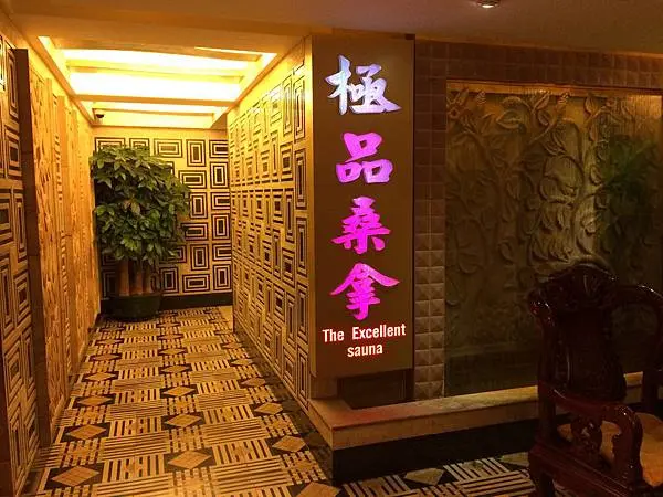 極品桑拿 — 澳門桑拿